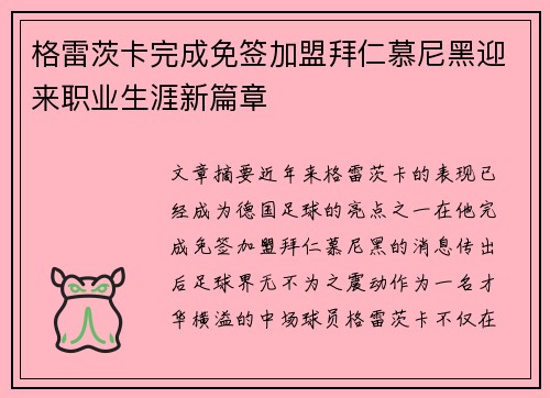 格雷茨卡完成免签加盟拜仁慕尼黑迎来职业生涯新篇章