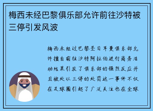 梅西未经巴黎俱乐部允许前往沙特被三停引发风波