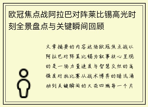 欧冠焦点战阿拉巴对阵莱比锡高光时刻全景盘点与关键瞬间回顾