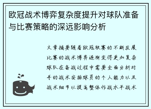 欧冠战术博弈复杂度提升对球队准备与比赛策略的深远影响分析