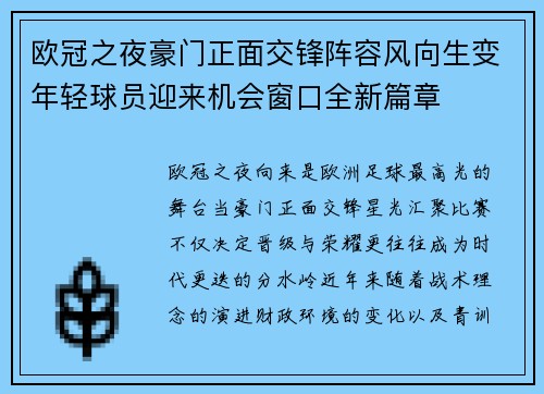 欧冠之夜豪门正面交锋阵容风向生变年轻球员迎来机会窗口全新篇章