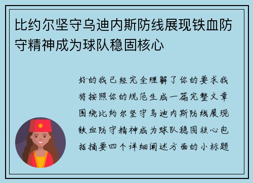 比约尔坚守乌迪内斯防线展现铁血防守精神成为球队稳固核心