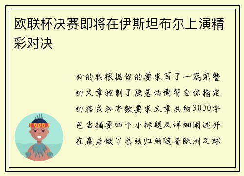 欧联杯决赛即将在伊斯坦布尔上演精彩对决