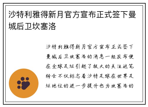 沙特利雅得新月官方宣布正式签下曼城后卫坎塞洛