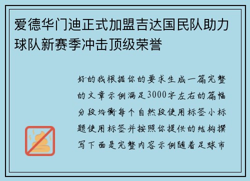 爱德华门迪正式加盟吉达国民队助力球队新赛季冲击顶级荣誉