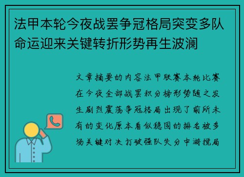 法甲本轮今夜战罢争冠格局突变多队命运迎来关键转折形势再生波澜