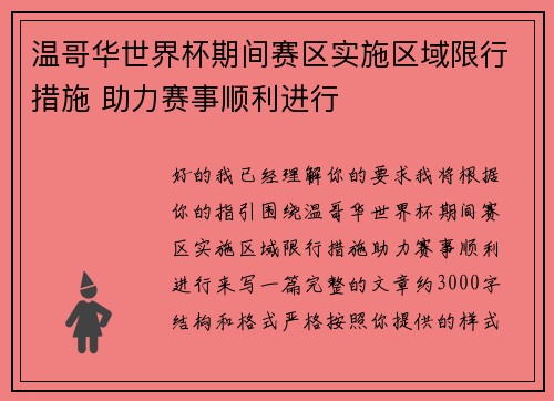 温哥华世界杯期间赛区实施区域限行措施 助力赛事顺利进行