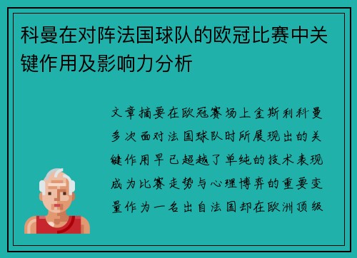 科曼在对阵法国球队的欧冠比赛中关键作用及影响力分析
