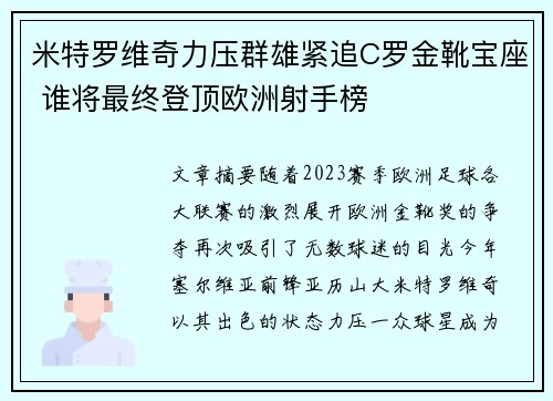 米特罗维奇力压群雄紧追C罗金靴宝座 谁将最终登顶欧洲射手榜