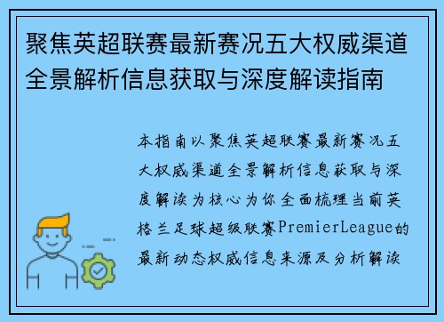 聚焦英超联赛最新赛况五大权威渠道全景解析信息获取与深度解读指南