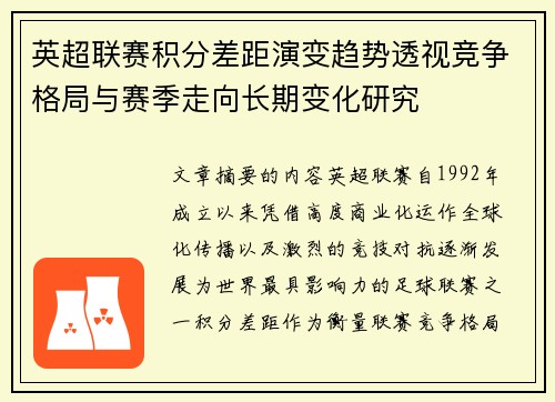 英超联赛积分差距演变趋势透视竞争格局与赛季走向长期变化研究